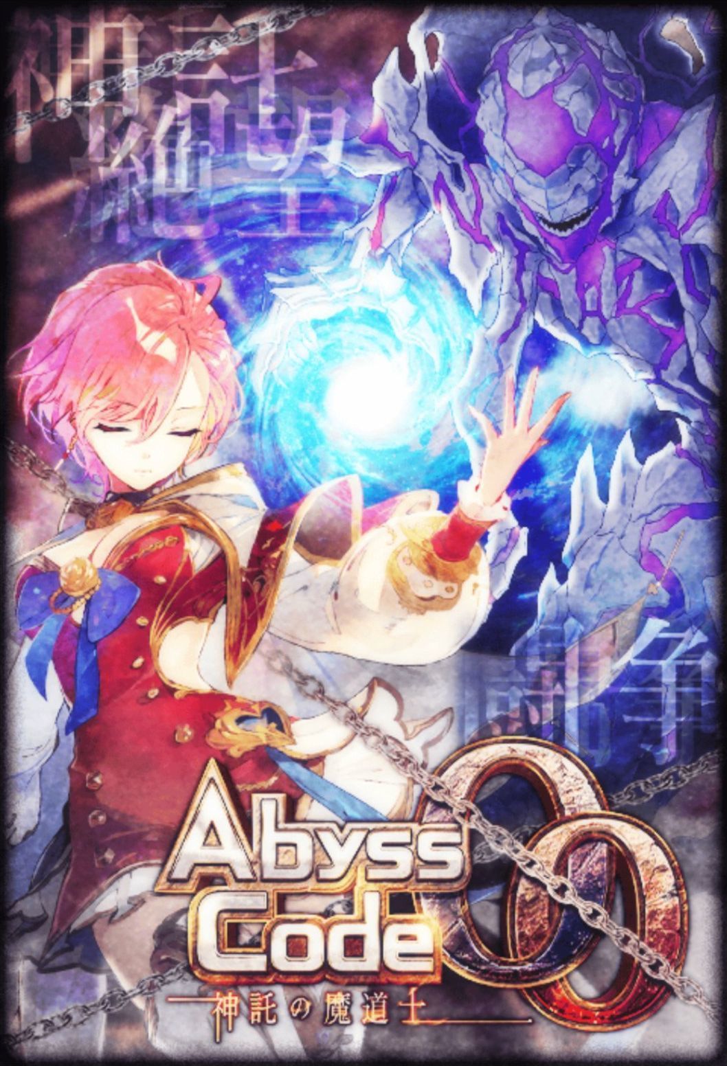 黒ウィズ Abyss Code00 神託の魔道士攻略 Deep Seasons